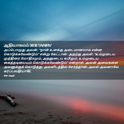 Picture 02 - ஆதியாகமம் 38:18 TAMIRV - அப்பொழுது அவன்: - Bible Verse Picture