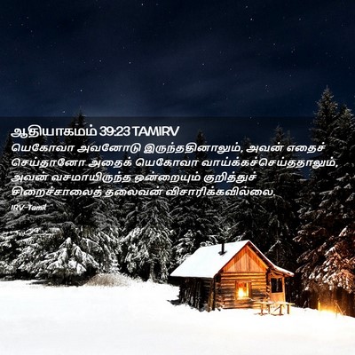 Picture 02 - ஆதியாகமம் 39:23 TAMIRV - யெகோவா அவனோடு - Bible Verse Picture