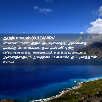 Picture 02 - ஆதியாகமம் 39:4 TAMIRV -  - Bible Verse Picture