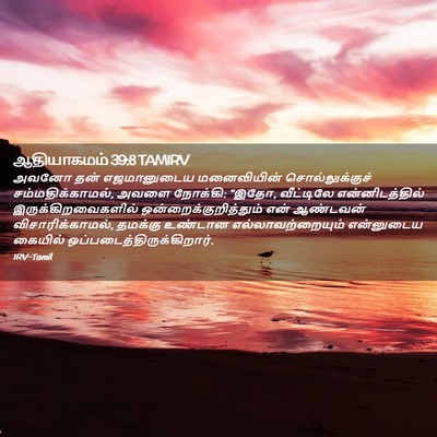 Picture 02 - ஆதியாகமம் 39:8 TAMIRV - அவனோ தன் - Bible Verse Picture