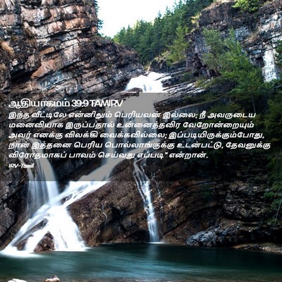 Picture 02 - ஆதியாகமம் 39:9 TAMIRV - இந்த வீட்டிலே - Bible Verse Picture