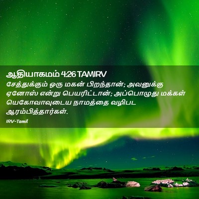Picture 02 - ஆதியாகமம் 4:26 TAMIRV - சேத்துக்கும் ஒரு - Bible Verse Picture