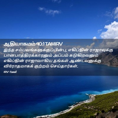 Picture 02 - ஆதியாகமம் 40:1 TAMIRV - இந்த - Bible Verse Picture