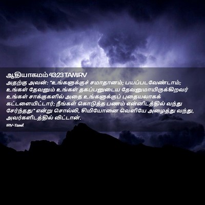 Picture 02 - ஆதியாகமம் 43:23 TAMIRV - அதற்கு அவன்: - Bible Verse Picture