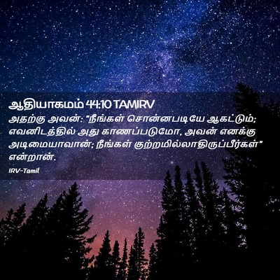 Picture 02 - ஆதியாகமம் 44:10 TAMIRV - அதற்கு அவன்: - Bible Verse Picture