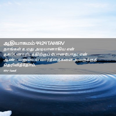 Picture 02 - ஆதியாகமம் 44:24 TAMIRV - நாங்கள் உமது - Bible Verse Picture