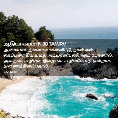 Picture 02 - ஆதியாகமம் 44:30 TAMIRV - ஆகையால் - Bible Verse Picture