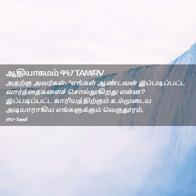 Picture 02 - ஆதியாகமம் 44:7 TAMIRV - அதற்கு அவர்கள்: - Bible Verse Picture