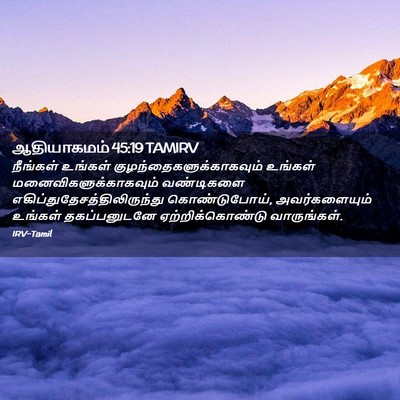 Picture 02 - ஆதியாகமம் 45:19 TAMIRV - நீங்கள் உங்கள் - Bible Verse Picture