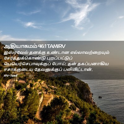 Picture 02 - ஆதியாகமம் 46:1 TAMIRV - இஸ்ரவேல் தனக்கு - Bible Verse Picture