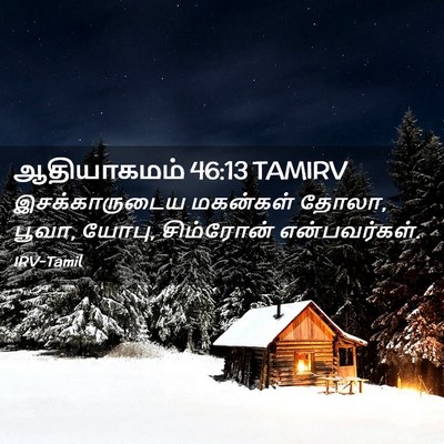 Picture 02 - ஆதியாகமம் 46:13 TAMIRV - இசக்காருடைய - Bible Verse Picture