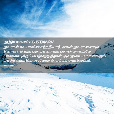 Picture 02 - ஆதியாகமம் 46:15 TAMIRV - இவர்கள் லேயாளின் - Bible Verse Picture