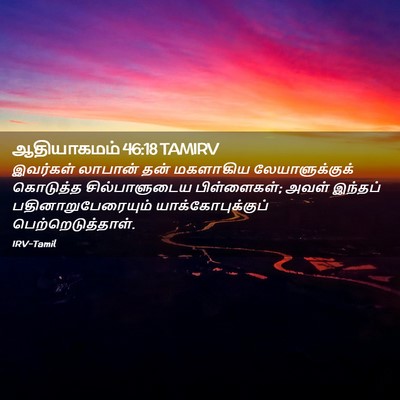 Picture 02 - ஆதியாகமம் 46:18 TAMIRV - இவர்கள் லாபான் - Bible Verse Picture