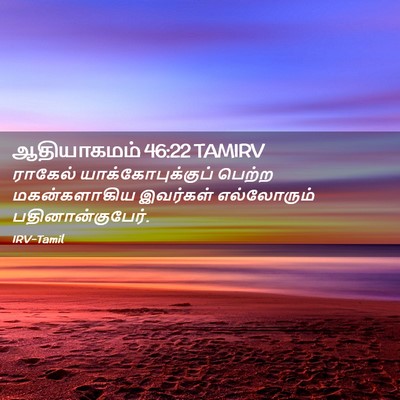 Picture 02 - ஆதியாகமம் 46:22 TAMIRV - ராகேல் - Bible Verse Picture