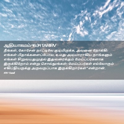 Picture 02 - ஆதியாகமம் 46:34 TAMIRV - நீங்கள், கோசேன் - Bible Verse Picture