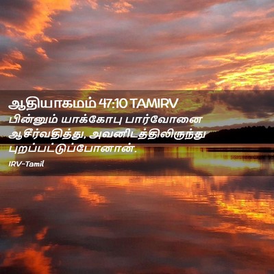 Picture 02 - ஆதியாகமம் 47:10 TAMIRV - பின்னும் யாக்கோபு - Bible Verse Picture