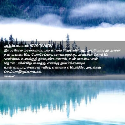 Picture 02 - ஆதியாகமம் 47:29 TAMIRV - இஸ்ரவேல் - Bible Verse Picture