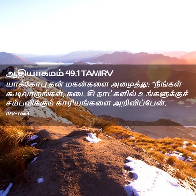 Picture 02 - ஆதியாகமம் 49:1 TAMIRV - யாக்கோபு தன் - Bible Verse Picture