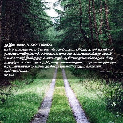 Picture 02 - ஆதியாகமம் 49:25 TAMIRV - உன் தகப்பனுடைய - Bible Verse Picture
