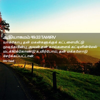 Picture 02 - ஆதியாகமம் 49:33 TAMIRV - யாக்கோபு தன் - Bible Verse Picture
