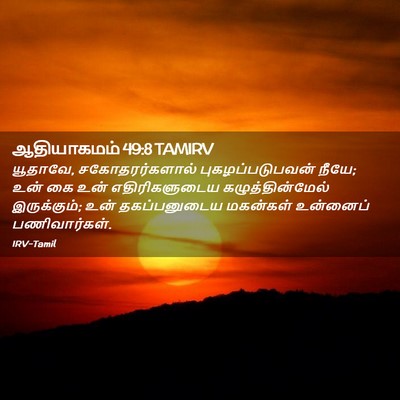 Picture 02 - ஆதியாகமம் 49:8 TAMIRV - யூதாவே, - Bible Verse Picture