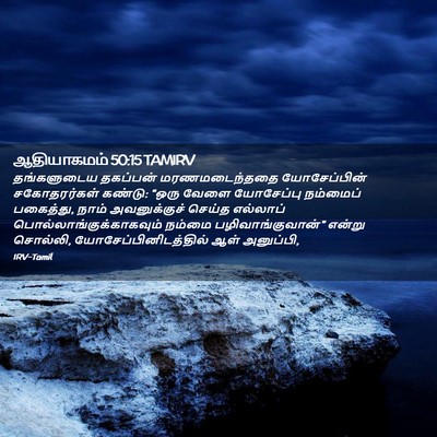 Picture 02 - ஆதியாகமம் 50:15 TAMIRV - தங்களுடைய தகப்பன் - Bible Verse Picture