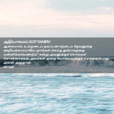 Picture 02 - ஆதியாகமம் 50:17 TAMIRV - ஆகையால், உம்முடைய - Bible Verse Picture