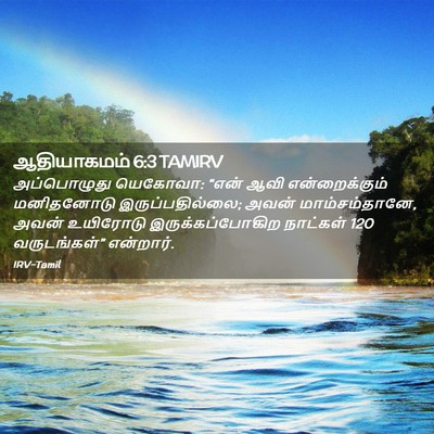 Picture 02 - ஆதியாகமம் 6:3 TAMIRV - அப்பொழுது யெகோவா: - Bible Verse Picture