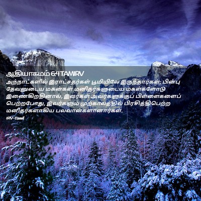 Picture 02 - ஆதியாகமம் 6:4 TAMIRV - அந்நாட்களில் - Bible Verse Picture