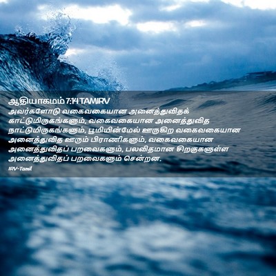Picture 02 - ஆதியாகமம் 7:14 TAMIRV - அவர்களோடு - Bible Verse Picture