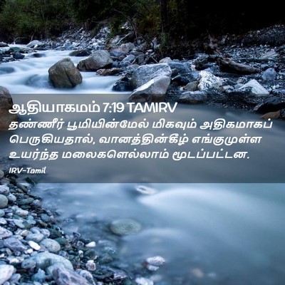 Picture 02 - ஆதியாகமம் 7:19 TAMIRV - தண்ணீர் - Bible Verse Picture