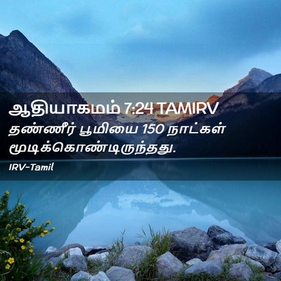 Picture 02 - ஆதியாகமம் 7:24 TAMIRV - தண்ணீர் பூமியை 150 - Bible Verse Picture