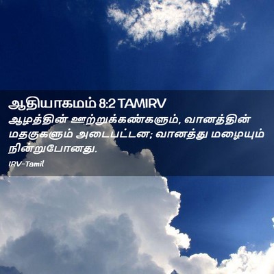 Picture 02 - ஆதியாகமம் 8:2 TAMIRV - ஆழத்தின் - Bible Verse Picture