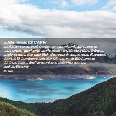 Picture 02 - ஆதியாகமம் 8:21 TAMIRV - சுகந்த வாசனையைக் - Bible Verse Picture