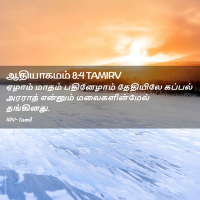 Picture 02 - ஆதியாகமம் 8:4 TAMIRV - ஏழாம் மாதம் - Bible Verse Picture