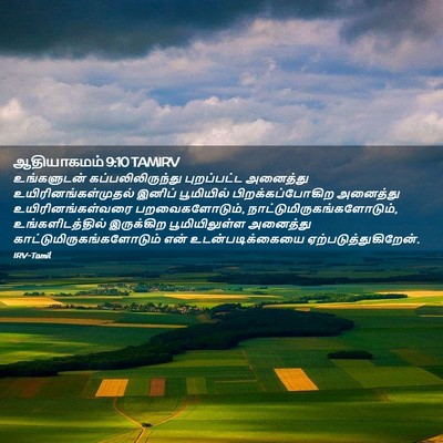 Picture 02 - ஆதியாகமம் 9:10 TAMIRV - உங்களுடன் - Bible Verse Picture
