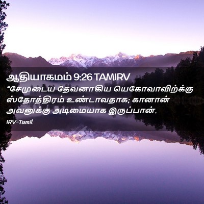 Picture 02 - ஆதியாகமம் 9:26 TAMIRV - “சேமுடைய தேவனாகிய - Bible Verse Picture