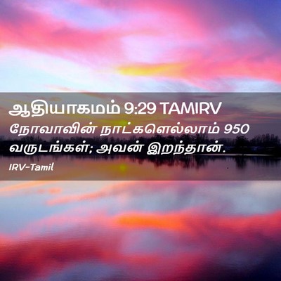 Picture 02 - ஆதியாகமம் 9:29 TAMIRV - நோவாவின் - Bible Verse Picture