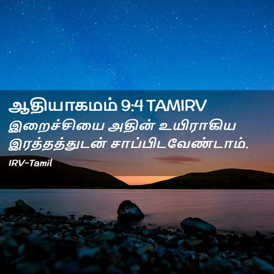 Picture 02 - ஆதியாகமம் 9:4 TAMIRV - இறைச்சியை அதின் - Bible Verse Picture