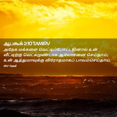 Picture 02 - ஆபகூக் 2:10 TAMIRV - அநேக மக்களை - Bible Verse Picture