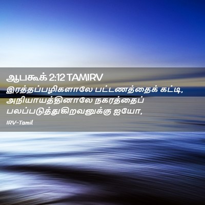 Picture 02 - ஆபகூக் 2:12 TAMIRV - இரத்தப்பழிகளாலே - Bible Verse Picture