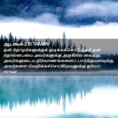 Picture 02 - ஆபகூக் 2:15 TAMIRV - தன் - Bible Verse Picture