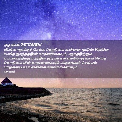 Picture 02 - ஆபகூக் 2:17 TAMIRV - லீபனோனுக்குச் - Bible Verse Picture