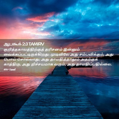 Picture 02 - ஆபகூக் 2:3 TAMIRV -  - Bible Verse Picture