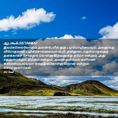 Picture 02 - ஆபகூக் 2:6 TAMIRV - இவர்களெல்லோரும் - Bible Verse Picture