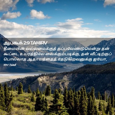 Picture 02 - ஆபகூக் 2:9 TAMIRV - தீமையின் - Bible Verse Picture