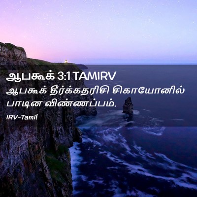Picture 02 - ஆபகூக் 3:1 TAMIRV - ஆபகூக் - Bible Verse Picture