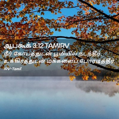 Picture 02 - ஆபகூக் 3:12 TAMIRV - நீர் கோபத்துடன் - Bible Verse Picture
