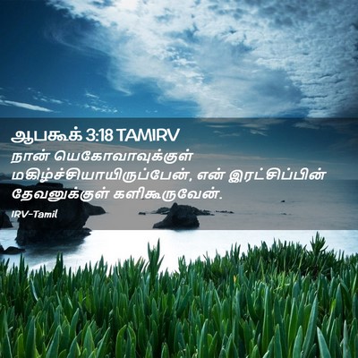 Picture 02 - ஆபகூக் 3:18 TAMIRV - நான் - Bible Verse Picture