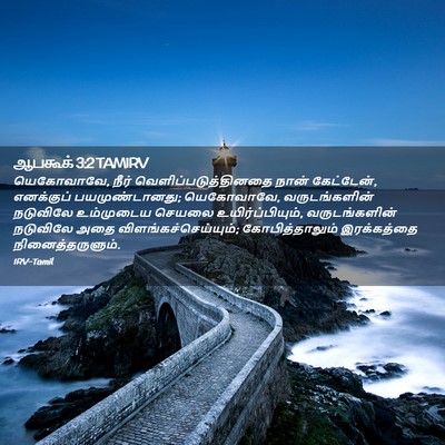 Picture 02 - ஆபகூக் 3:2 TAMIRV - யெகோவாவே, நீர் - Bible Verse Picture